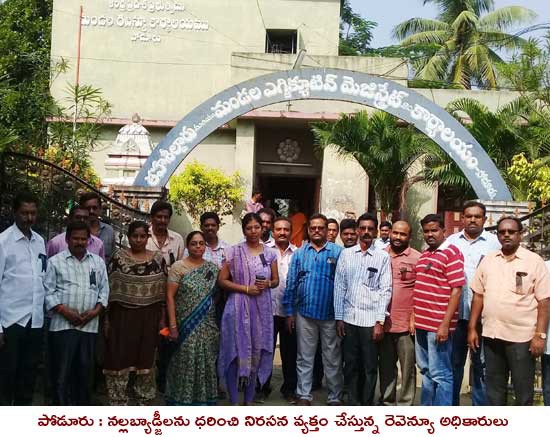 రెవెన్యూ అధికారులను వెంటాడుతోన్న భయం రెవెన్యూ అధికారులను వెంటాడుతోన్న భయం