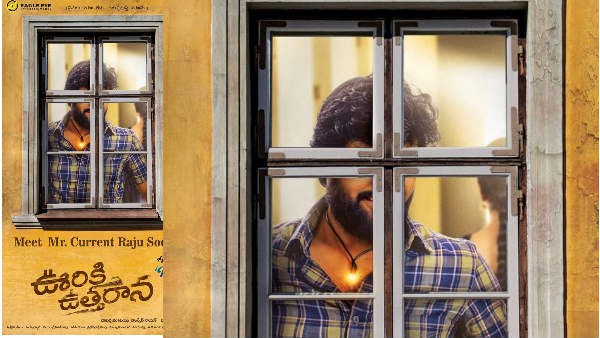 ఒక రైతు తన కొడుకు కోసం ప్రొడ్యూసర్ గా మారి తీసిన సినిమానే ఊరికి ఉత్తరాన ఒక రైతు తన కొడుకు కోసం ప్రొడ్యూసర్ గా మారి తీసిన సినిమానే ఊరికి ఉత్తరాన