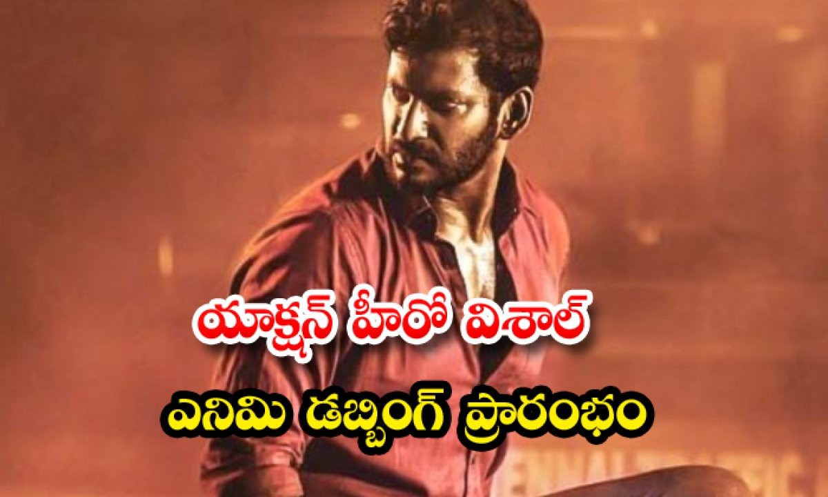 యాక్షన్ హీరో విశాల్ ‘ఎనిమి’ డబ్బింగ్ ప్రారంభం. యాక్షన్ హీరో విశాల్ ‘ఎనిమి’ డబ్బింగ్ ప్రారంభం.