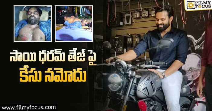 సాయి ధరమ్ తేజపై కేసు నమోదు సాయి ధరమ్ తేజపై కేసు నమోదు