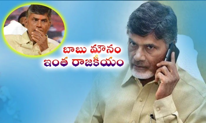 చంద్రబాబు మౌనం వెనుక చంద్రబాబు మౌనం వెనుక