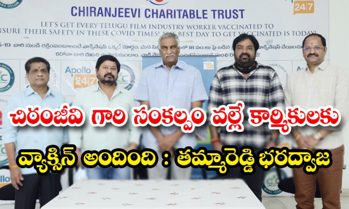 చిరంజీవి గారి సంకల్పం వల్లే కార్మికులకు వాక్సిన్ అందింది : తమ్మారెడ్డి భరద్వాజ చిరంజీవి గారి సంకల్పం వల్లే కార్మికులకు వాక్సిన్ అందింది : తమ్మారెడ్డి భరద్వాజ