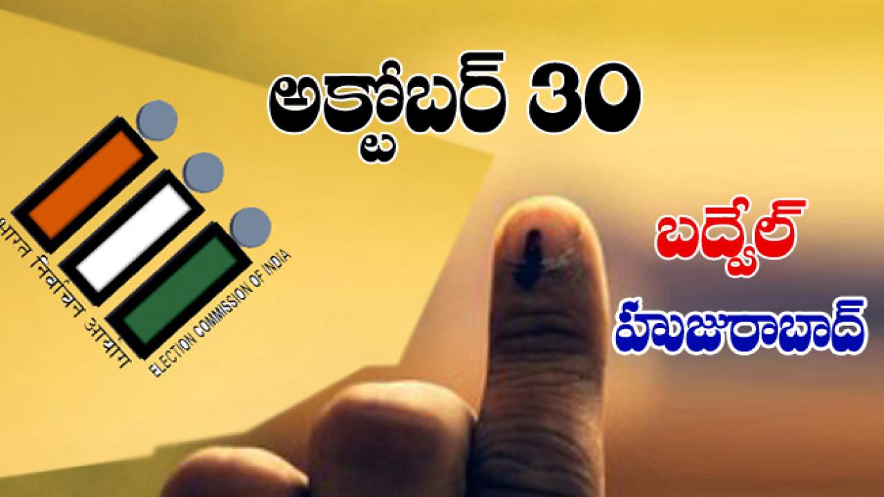 హూజురాబాద్ కు అంతా సిద్ధం హూజురాబాద్ కు అంతా సిద్ధం