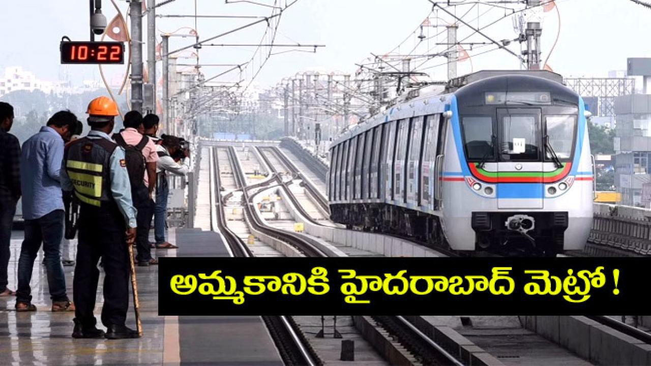 అమ్మకానికి హైదరాబాద్ మెట్రో.. అమ్మకానికి హైదరాబాద్ మెట్రో..