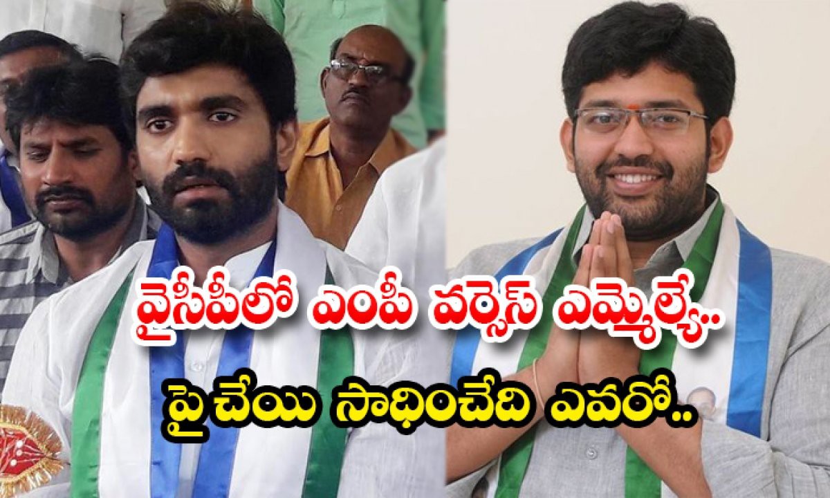 ఎమ్మెల్యే వర్సెస్ ఎంపీ ఎమ్మెల్యే వర్సెస్ ఎంపీ