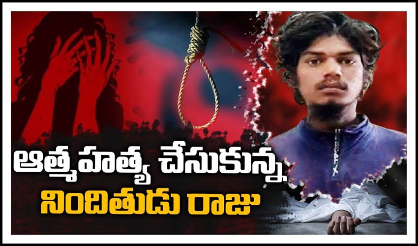 నిందితుడు రాజు ఆత్మహత్య నిందితుడు రాజు ఆత్మహత్య