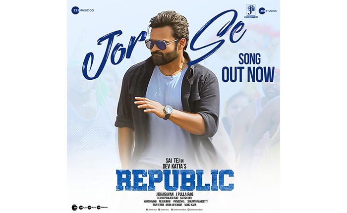 సాయితేజ్, దేవ్ కట్టా చిత్రం ‘రిపబ్లిక్’ నుంచి ‘జోర్ సే...’ సాంగ్ విడుదల సాయితేజ్, దేవ్ కట్టా చిత్రం ‘రిపబ్లిక్’ నుంచి ‘జోర్ సే...’ సాంగ్ విడుదల
