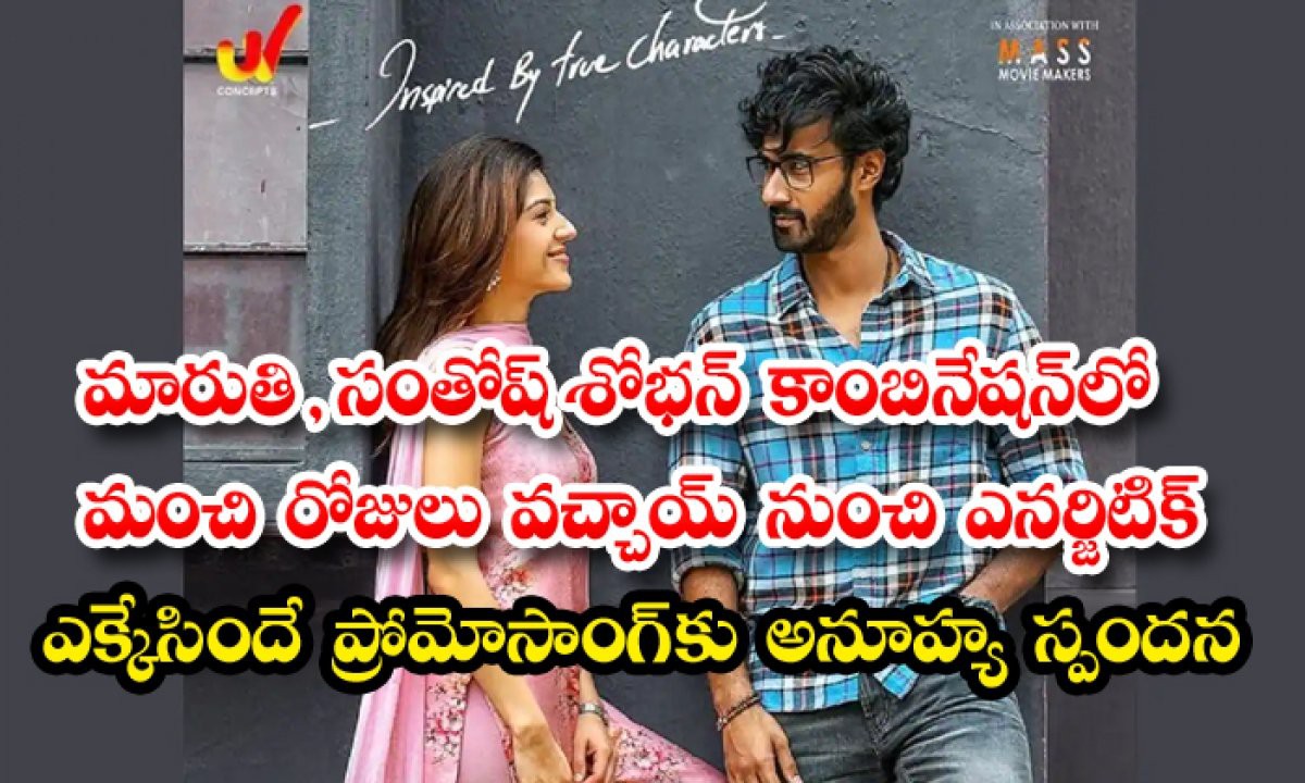 మారుతి, సంతోష్ శోభన్ కాంబినేషన్లో ‘మంచి రోజులు వచ్చాయి’ నుంచి ఎనర్జిటిక్ 'ఎక్కేసిందే' ప్రోమో సాంగ్ కు అనూహ్య స్పందన.. మారుతి, సంతోష్ శోభన్ కాంబినేషన్లో ‘మంచి రోజులు వచ్చాయి’ నుంచి ఎనర్జిటిక్ 'ఎక్కేసిందే' ప్రోమో సాంగ్ కు అనూహ్య స్పందన..