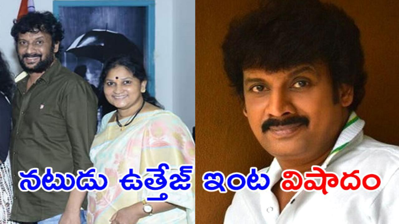 నటుడు ఉత్తేజ్ ఇంట విషాదం నటుడు ఉత్తేజ్ ఇంట విషాదం