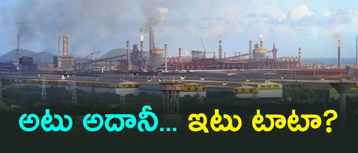 ఉక్కు కోసం ఆదానీ... టాటా ఉక్కు కోసం ఆదానీ... టాటా