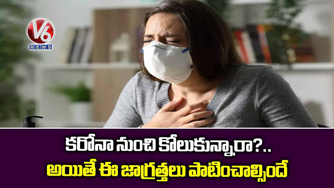 క‌రోనా త‌ర్వాత జాగ్ర‌త్త‌లు