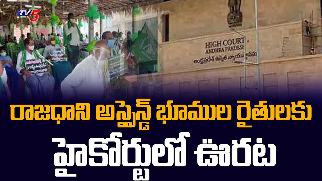 హైకోర్టులో రాజధాని అసైన్డ్ రైతులకు ఊరట హైకోర్టులో రాజధాని అసైన్డ్ రైతులకు ఊరట
