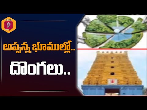 అప్పన్న భూముల్లో...అందరూ దొంగలే అప్పన్న భూముల్లో...అందరూ దొంగలే