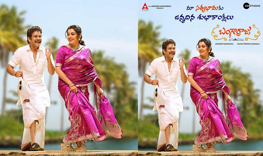 బంగార్రాజు మూవీ నుండి రమ్యకృష్ణ స్పెషల్ బర్త్డే పోస్టర్ విడుదల బంగార్రాజు మూవీ నుండి రమ్యకృష్ణ స్పెషల్ బర్త్డే పోస్టర్ విడుదల