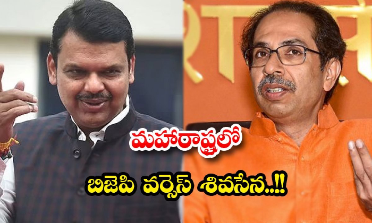 మహారాష్ట్రలో బీజేపీ వర్సెస్ శివసేన మహారాష్ట్రలో బీజేపీ వర్సెస్ శివసేన