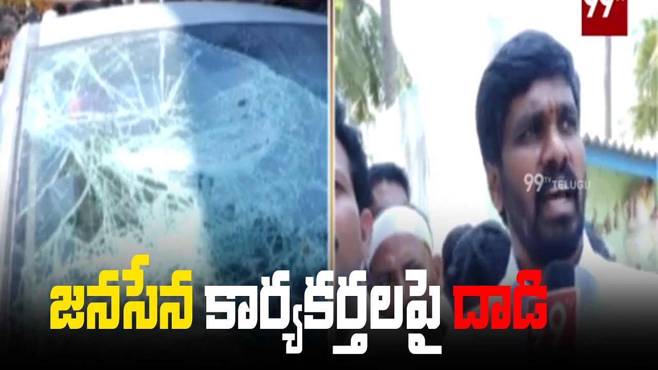 జనసేన కార్యకర్తపై దాడి జనసేన కార్యకర్తపై దాడి