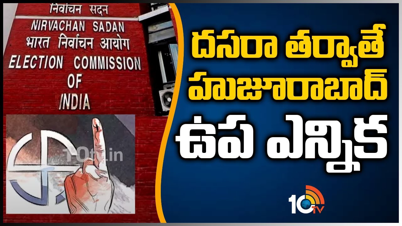 దసరా తర్వాతే హూజురాబాద్ ఎన్నిక దసరా తర్వాతే హూజురాబాద్ ఎన్నిక