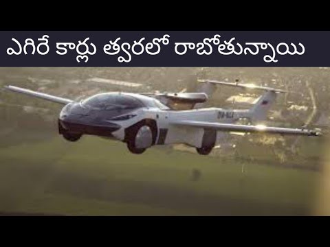 త్వరలో ఎగిరే కార్లు.. త్వరలో ఎగిరే కార్లు..