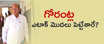గోరంట్ల గేర్ మారుస్తారా.. గోరంట్ల గేర్ మారుస్తారా..