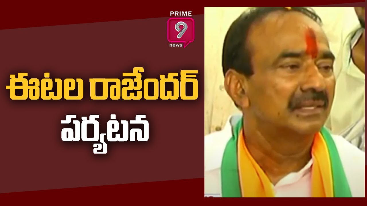 జమ్మికుంటలో ఈటల పర్యటన జమ్మికుంటలో ఈటల పర్యటన