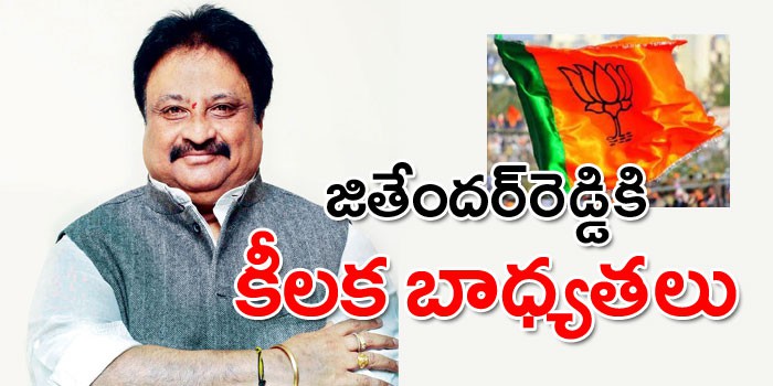 బిజెపిలో జితేందర్ రెడ్డికి కీలక బాధ్యతలు బిజెపిలో జితేందర్ రెడ్డికి కీలక బాధ్యతలు