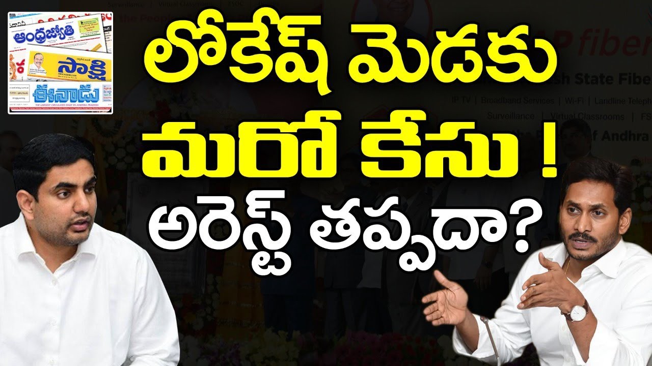 లోకేష్ మెడకు ఫైబర్ నెట్ స్కామ్ లోకేష్ మెడకు ఫైబర్ నెట్ స్కామ్