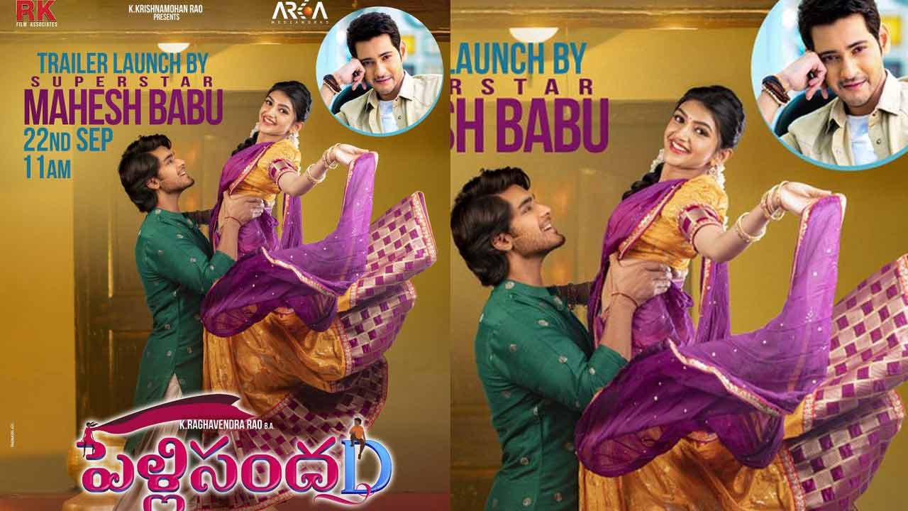 సూపర్స్టార్ మహేశ్ చేతుల మీదుగా దర్శకేంద్రుడు కె.రాఘవేంద్రరావు ‘పెళ్లి సందD’ ట్రైలర్ విడుదల సూపర్స్టార్ మహేశ్ చేతుల మీదుగా దర్శకేంద్రుడు కె.రాఘవేంద్రరావు ‘పెళ్లి సందD’ ట్రైలర్ విడుదల