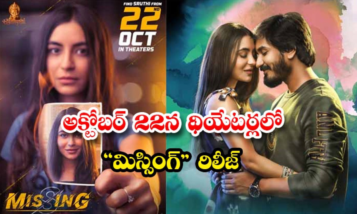 అక్టోబర్ 22న థియేటర్లలో “మిస్సింగ్” రిలీజ్ అక్టోబర్ 22న థియేటర్లలో “మిస్సింగ్” రిలీజ్