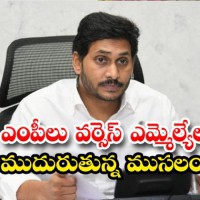 ఎంపీలు వర్సెస్ ఎమ్మెల్యేలు ఎంపీలు వర్సెస్ ఎమ్మెల్యేలు