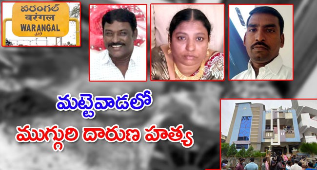 వరంగల్ లో దారుణం..ముగ్గురి దారుణ హత్య వరంగల్ లో దారుణం..ముగ్గురి దారుణ హత్య