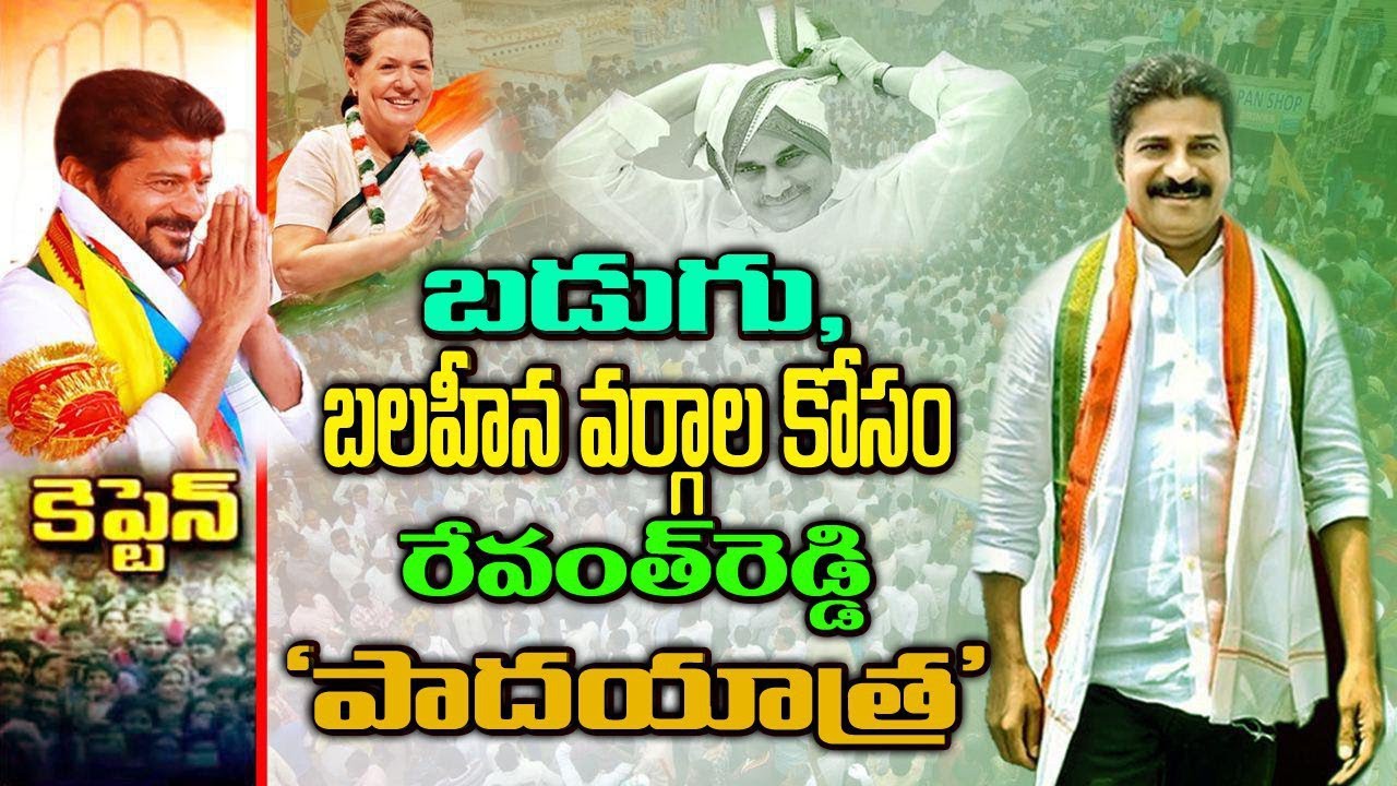 2022లో రేవంత్ పాదయాత్ర 2022లో రేవంత్ పాదయాత్ర