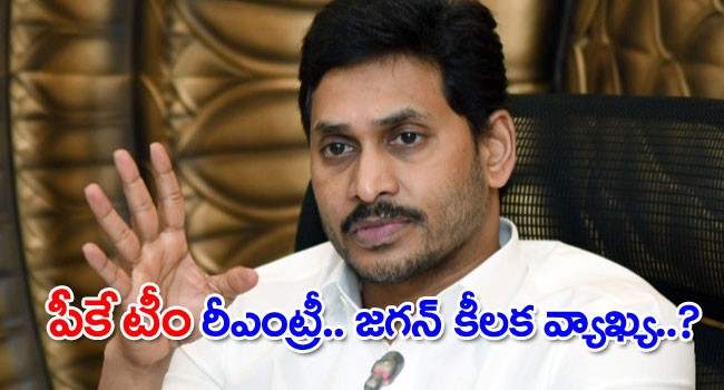 ఏపీలో మళ్లీ రంగంలోకి పీకే ఏపీలో మళ్లీ రంగంలోకి పీకే