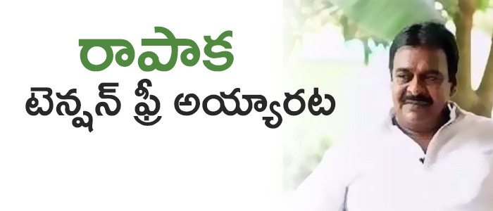 రాపాక టెన్షన్ ఫ్రీ రాపాక టెన్షన్ ఫ్రీ