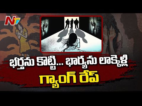 భర్తనుకొట్టి.. భార్యను పొలాల్లోకి లాక్కెళ్లి సామూహిక అత్యాచారం! భర్తనుకొట్టి.. భార్యను పొలాల్లోకి లాక్కెళ్లి సామూహిక అత్యాచారం!