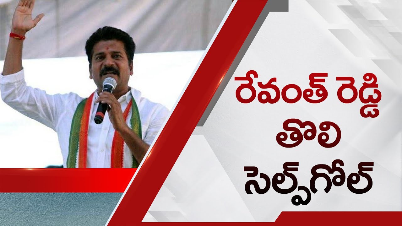 రేవంత్ సెల్ఫ్ గోల్ రేవంత్ సెల్ఫ్ గోల్
