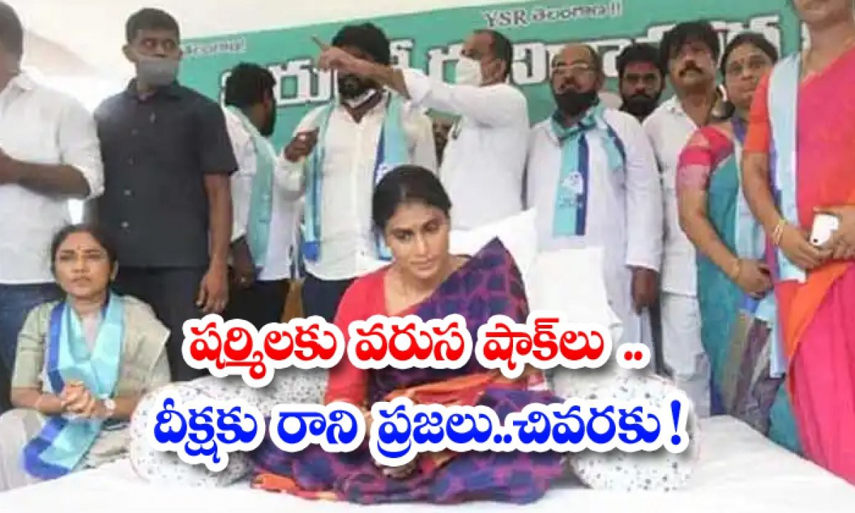 షర్మిలకు కలిసి రాని దీక్షలు షర్మిలకు కలిసి రాని దీక్షలు