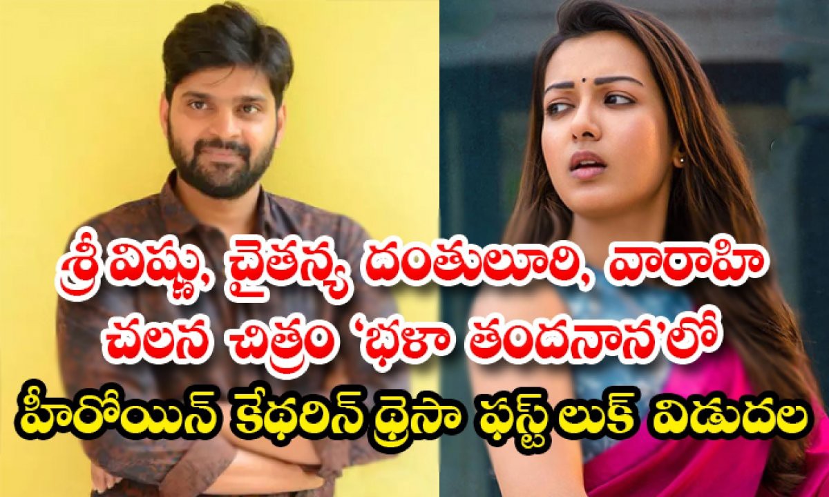 శ్రీ విష్ణు, చైతన్య దంతులూరి, వారాహి చలన చిత్రం ‘భళా తందనాన’.లో. హీరోయిన్ కేథరిన్ థ్రెసా ఫస్ట్ లుక్ విడుదల శ్రీ విష్ణు, చైతన్య దంతులూరి, వారాహి చలన చిత్రం ‘భళా తందనాన’.లో. హీరోయిన్ కేథరిన్ థ్రెసా ఫస్ట్ లుక్ విడుదల