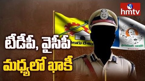 టీడీపీ... వైసీపీ నలిగిపోతున్న పోలీసులు టీడీపీ... వైసీపీ నలిగిపోతున్న పోలీసులు