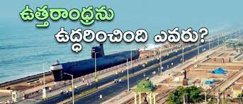 ఉత్తరాంధ్రను ఉద్ధరించింది ఎవరు ఉత్తరాంధ్రను ఉద్ధరించింది ఎవరు