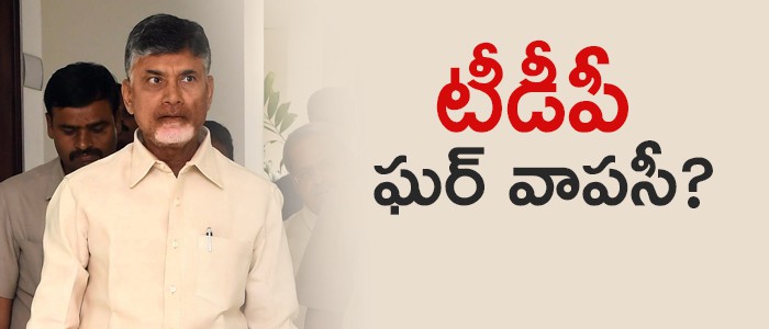 తెలుగుదేశంలో ఘర్ వాపసీ... తెలుగుదేశంలో ఘర్ వాపసీ...