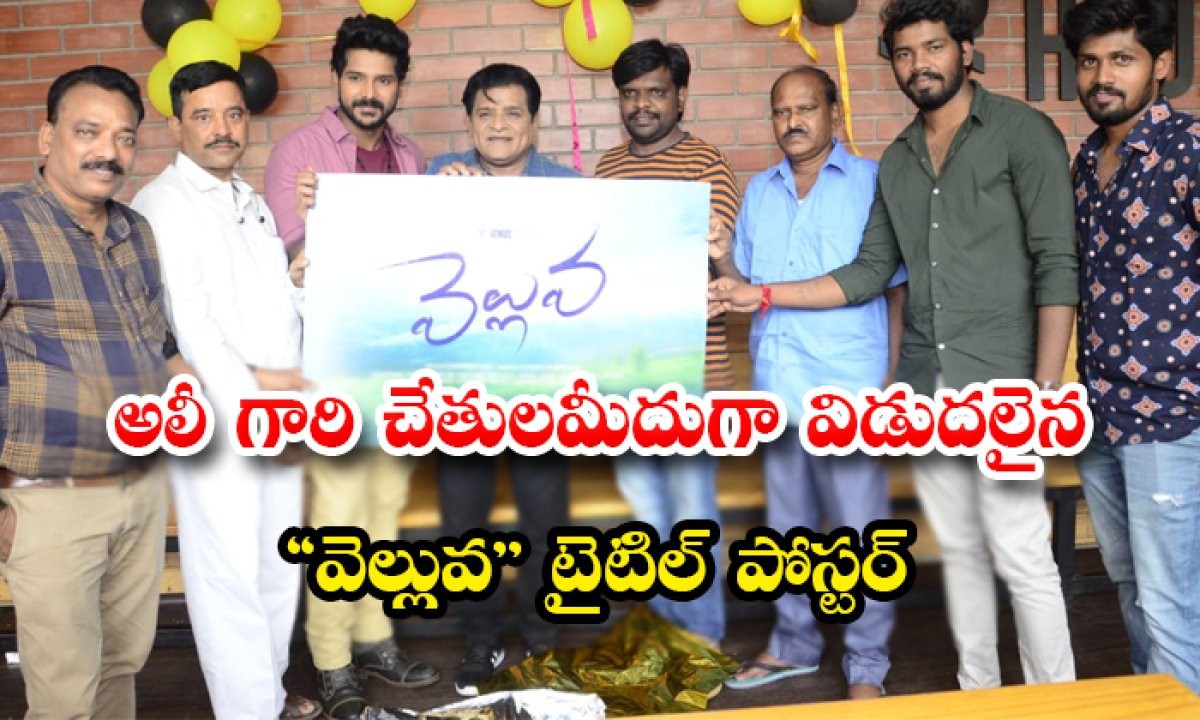 అలీ చేతులమీదుగా విడుదలైన "వెల్లువ" టైటిల్ పోస్టర్ అలీ చేతులమీదుగా విడుదలైన "వెల్లువ" టైటిల్ పోస్టర్