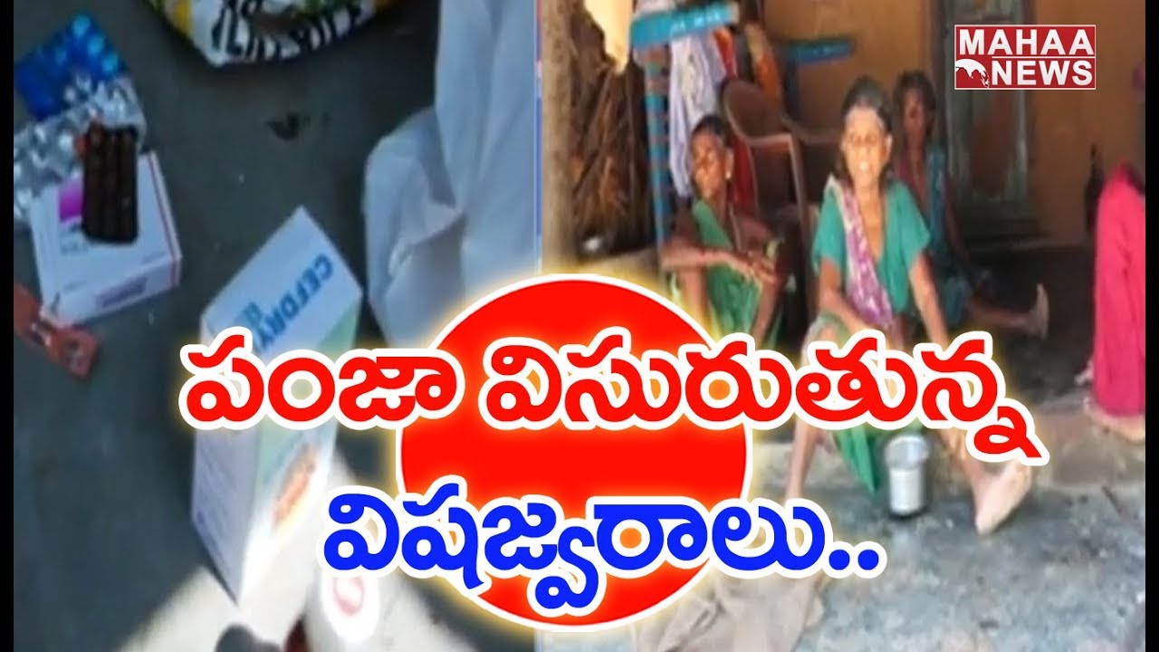 పంజా విసురుతున్న వైరల్ ఫీవర్స్