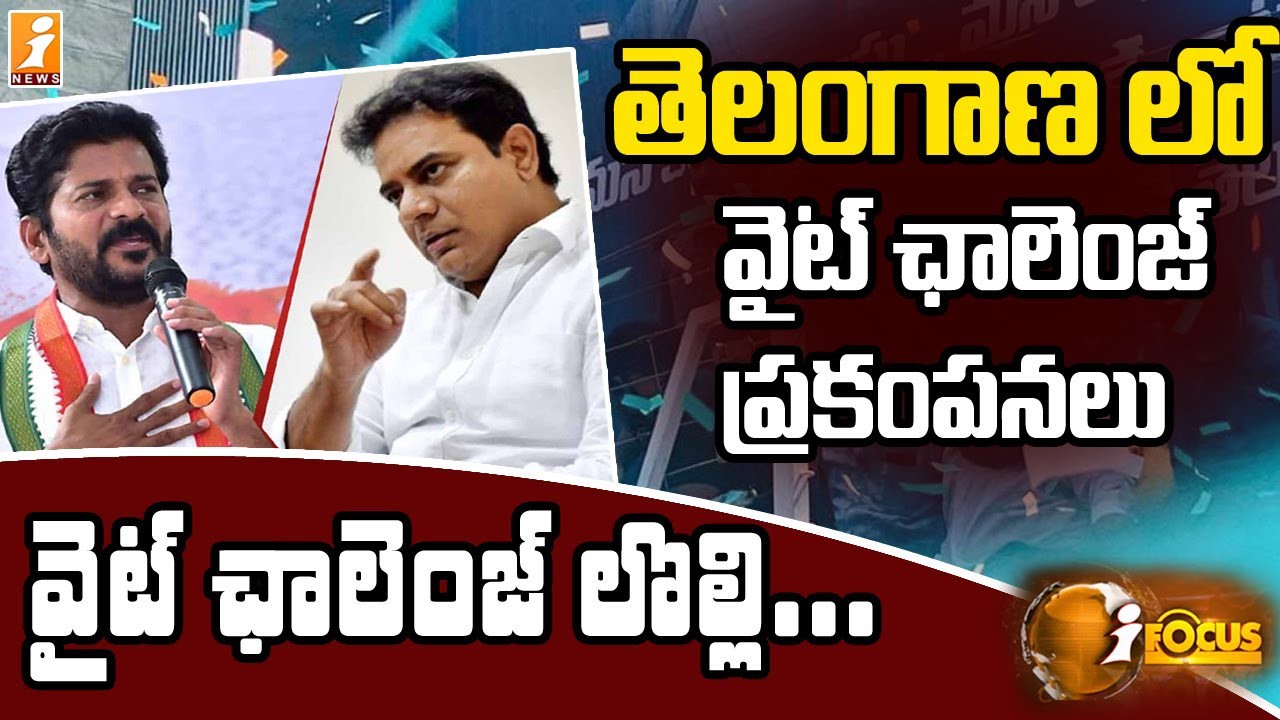 తెలంగాణలో వైట్ ఛాలెంజ్ ప్రకంపనలు తెలంగాణలో వైట్ ఛాలెంజ్ ప్రకంపనలు