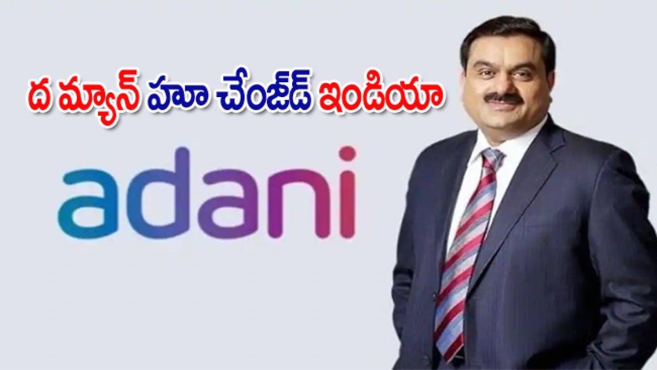 ఆదానీ..ఇంతింత కాదయా ఆదానీ..ఇంతింత కాదయా