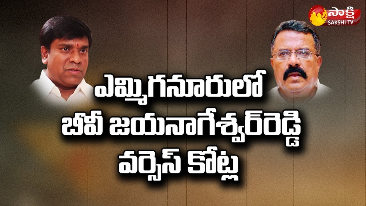 కోట్ల వర్సెస్ బీవీ కోట్ల వర్సెస్ బీవీ