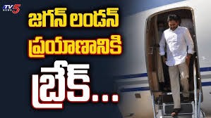 జగన్ లండన్ ప్రయాణానికి కోర్ట్ బ్రేక్ జగన్ లండన్ ప్రయాణానికి కోర్ట్ బ్రేక్