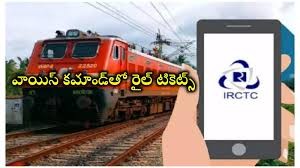వాయిస్ కమాండ్ తో ట్రైన్ టిక్కెట్స్ వాయిస్ కమాండ్ తో ట్రైన్ టిక్కెట్స్