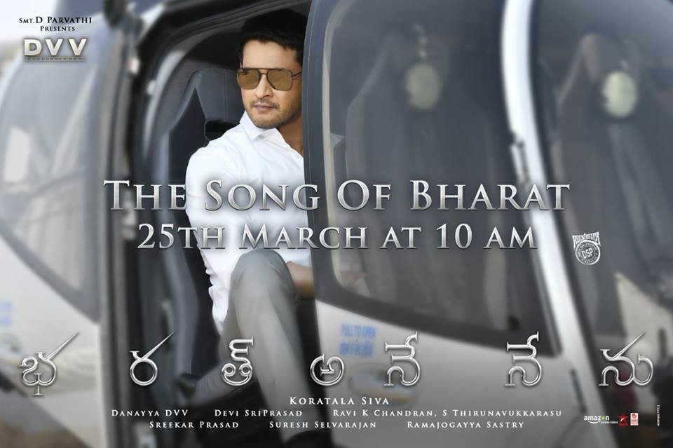 "భరత్ అనే నేను" ఫస్ట్ సింగల్ వచ్చేస్తుంది!!